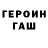 Героин герыч RusZdog101